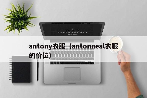 antony衣服（antonneal衣服的价位）