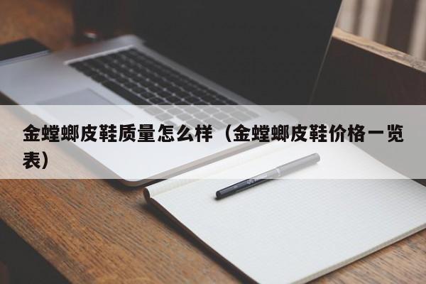 金螳螂皮鞋质量怎么样（金螳螂皮鞋价格一览表）